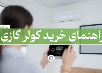 راهنمای خرید کولر گازی