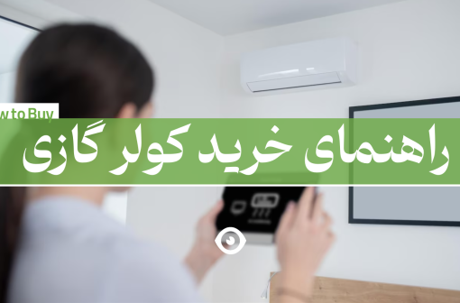 راهنمای خرید کولر گازی
