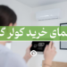 راهنمای خرید کولر گازی