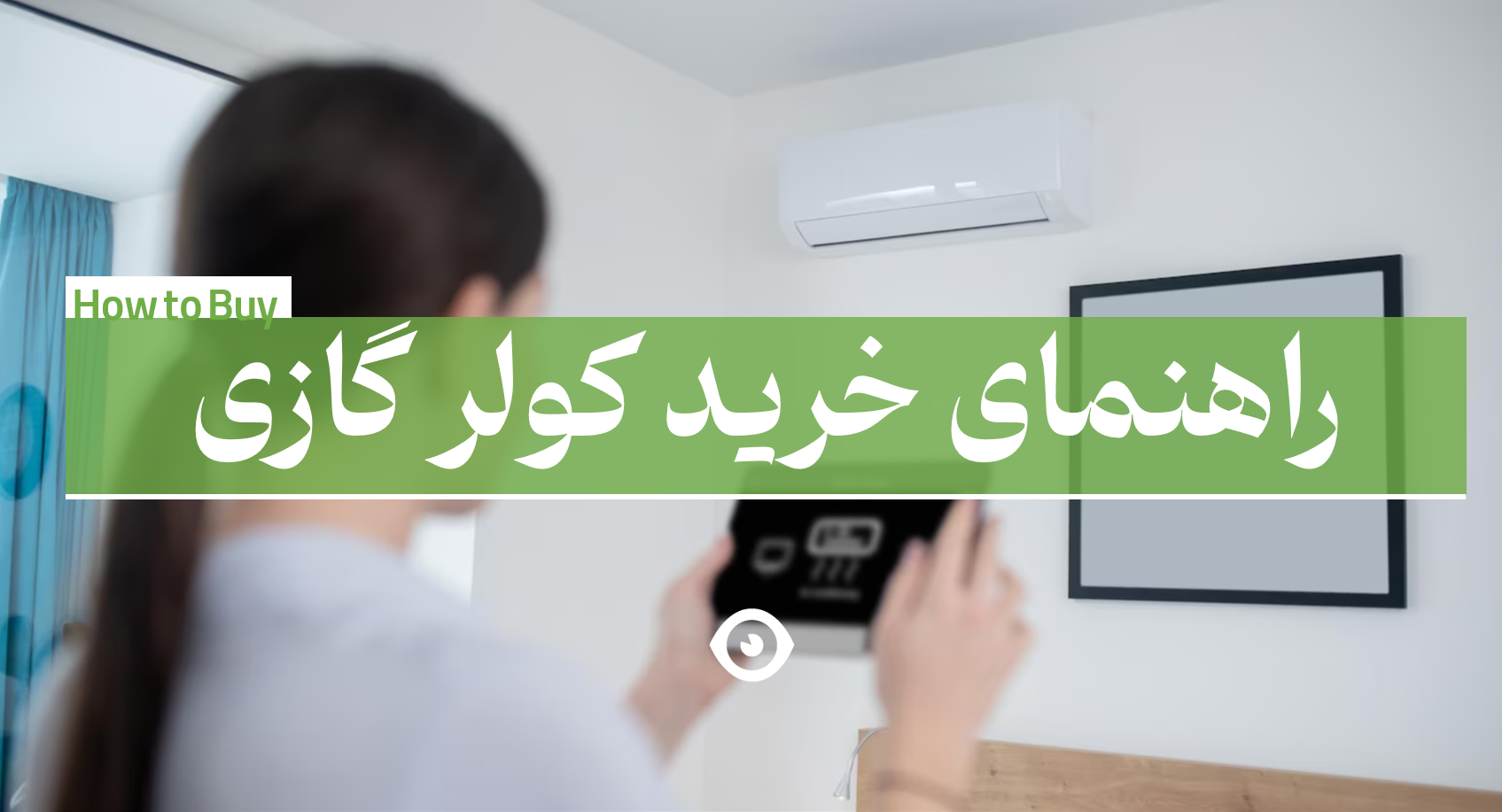 راهنمای خرید کولر گازی