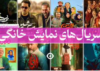 سریال های ایرانی نمایش خانگی