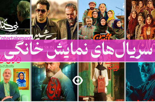 سریال های ایرانی نمایش خانگی