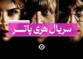 سریال هری پاتر بنر اصلی