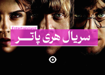 سریال هری پاتر بنر اصلی