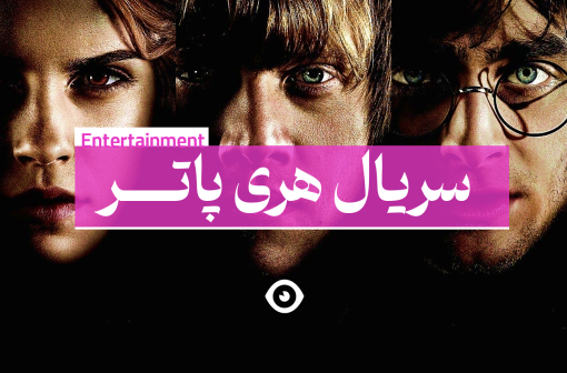 سریال هری پاتر بنر اصلی