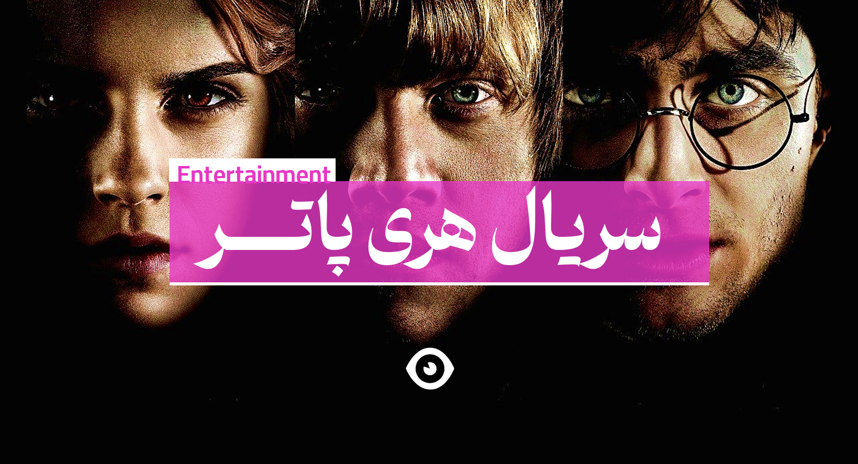 سریال هری پاتر بنر اصلی