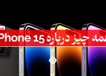 شایعات آیفون 15 و تاریخ عرضه آن