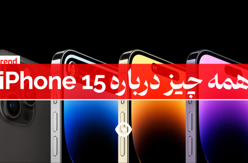 شایعات آیفون 15 و تاریخ عرضه آن