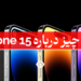 شایعات آیفون 15 و تاریخ عرضه آن