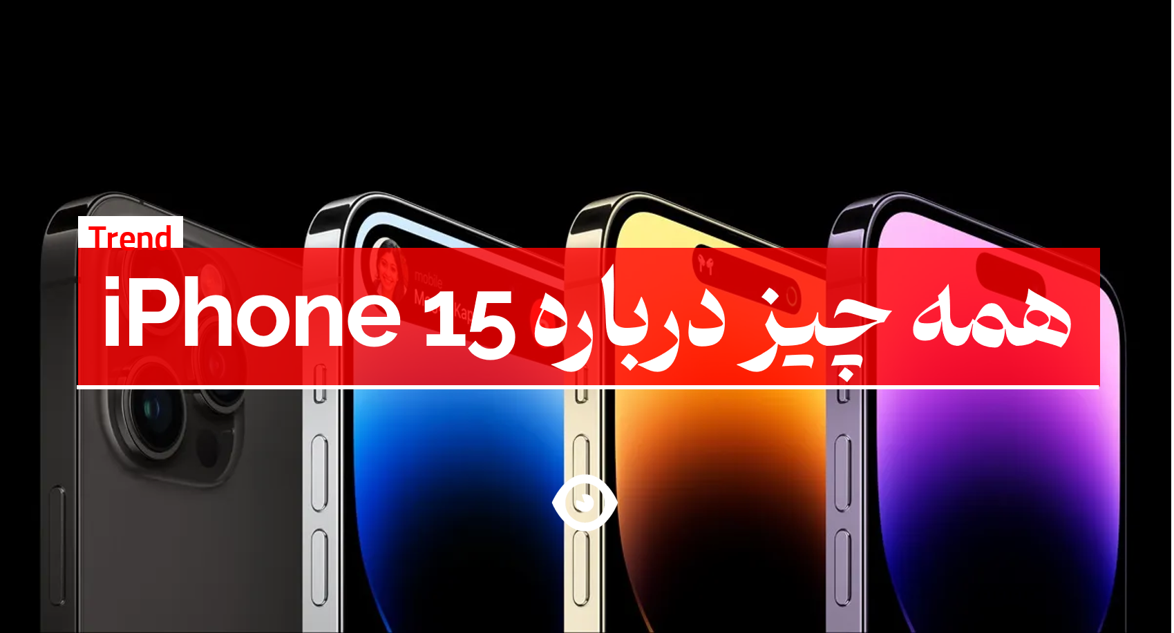 شایعات آیفون 15 و تاریخ عرضه آن
