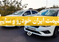 قیمت ایران خودرو و سایپا