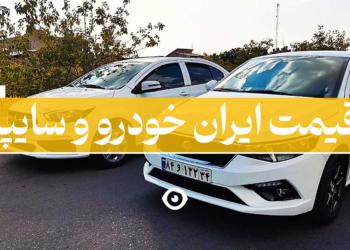 قیمت ایران خودرو و سایپا