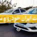 قیمت ایران خودرو و سایپا
