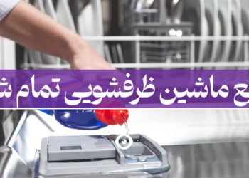 مایع ماشین ظرفشویی تمام شد