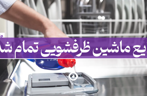مایع ماشین ظرفشویی تمام شد