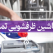 مایع ماشین ظرفشویی تمام شد