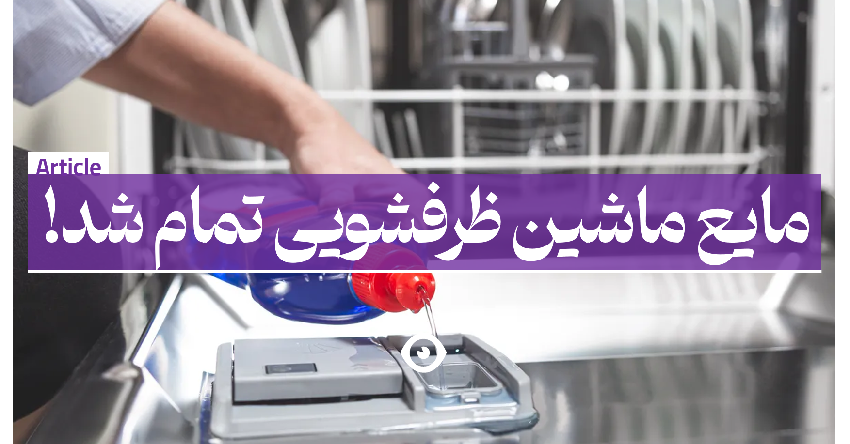 مایع ماشین ظرفشویی تمام شد