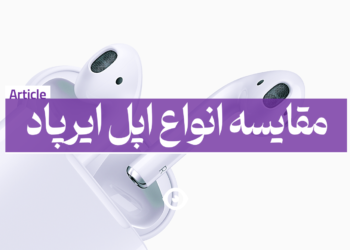 مقایسه انواع اپل ایرپاد