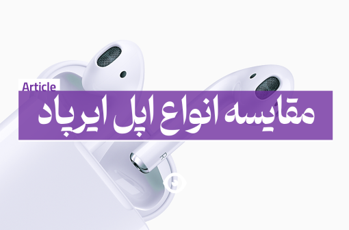 مقایسه انواع اپل ایرپاد