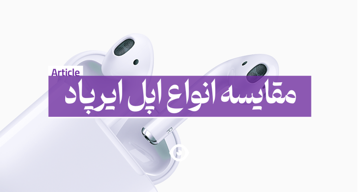 مقایسه انواع اپل ایرپاد