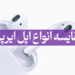 مقایسه انواع اپل ایرپاد