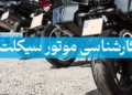 کارشناسی موتور سیکلت