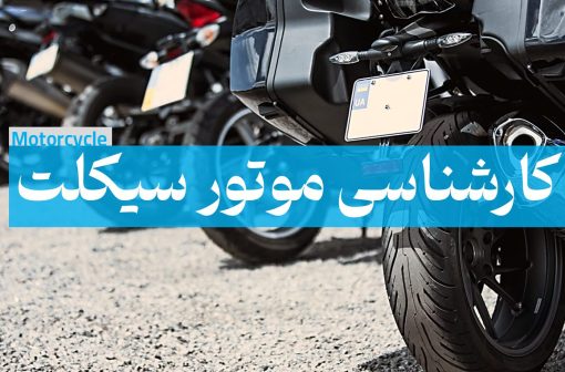 کارشناسی موتور سیکلت
