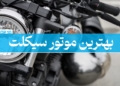 بهترین موتور سیکلت قیمت خرید هوندا
