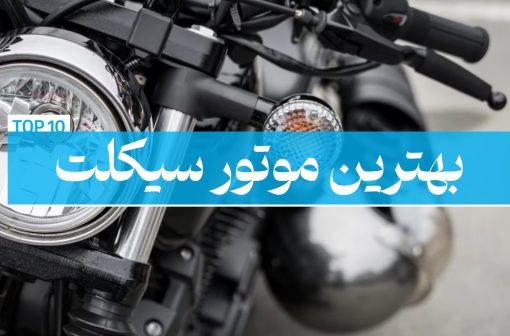بهترین موتور سیکلت قیمت خرید هوندا