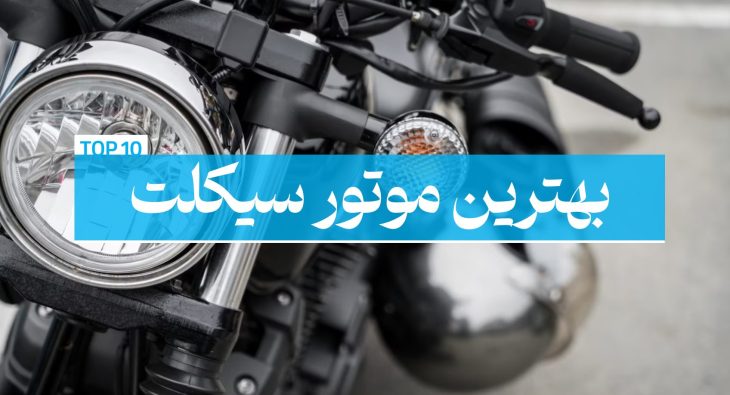 بهترین موتور سیکلت قیمت