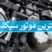 بهترین موتور سیکلت قیمت خرید هوندا