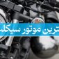 بهترین موتور سیکلت قیمت خرید هوندا