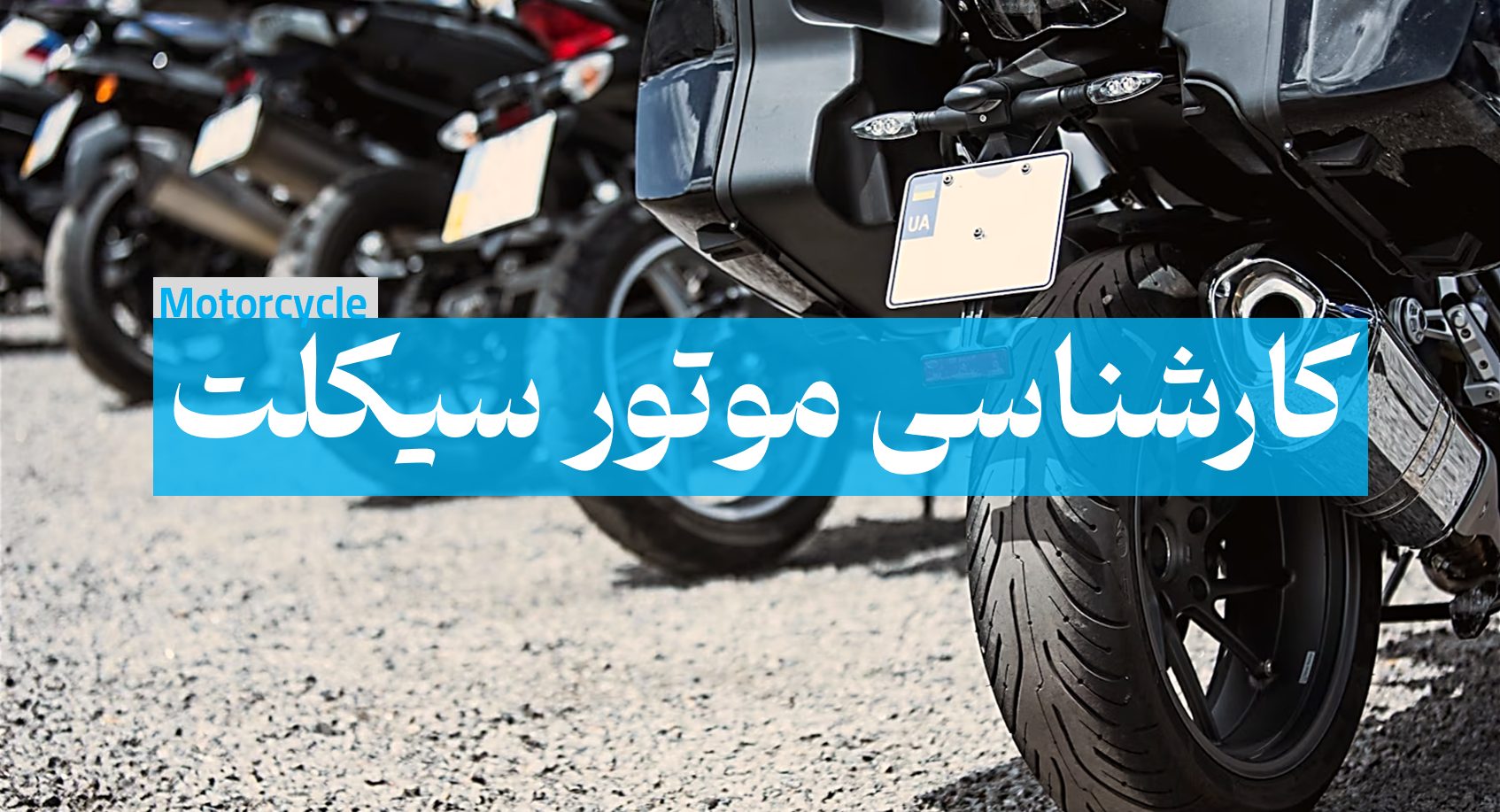 کارشناسی موتور سیکلت