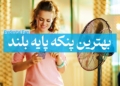 بهترین پنکه پایه بلند بنر اصلی