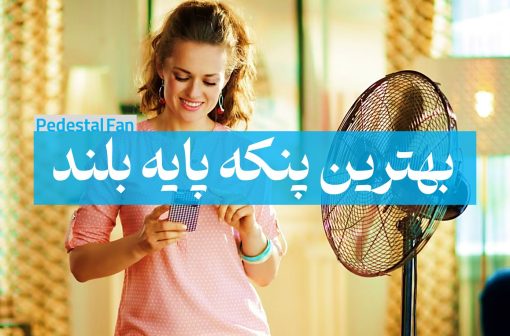 بهترین پنکه پایه بلند بنر اصلی