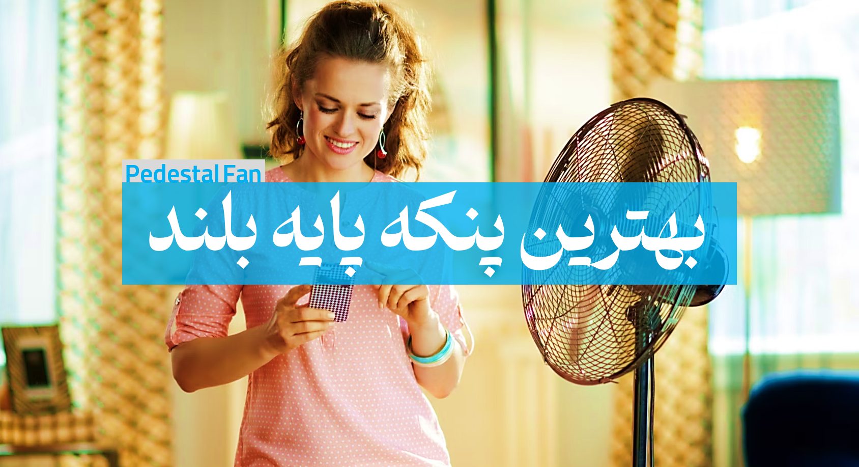 بهترین پنکه پایه بلند بنر اصلی