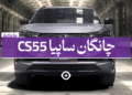 چانگان سی اس 55 سایپا