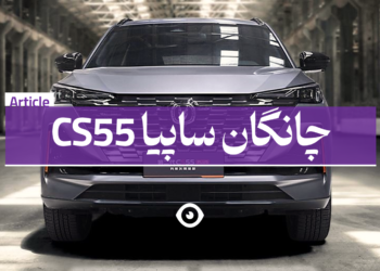 چانگان سی اس 55 سایپا