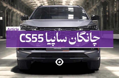 چانگان سی اس 55 سایپا