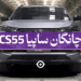 چانگان سی اس 55 سایپا