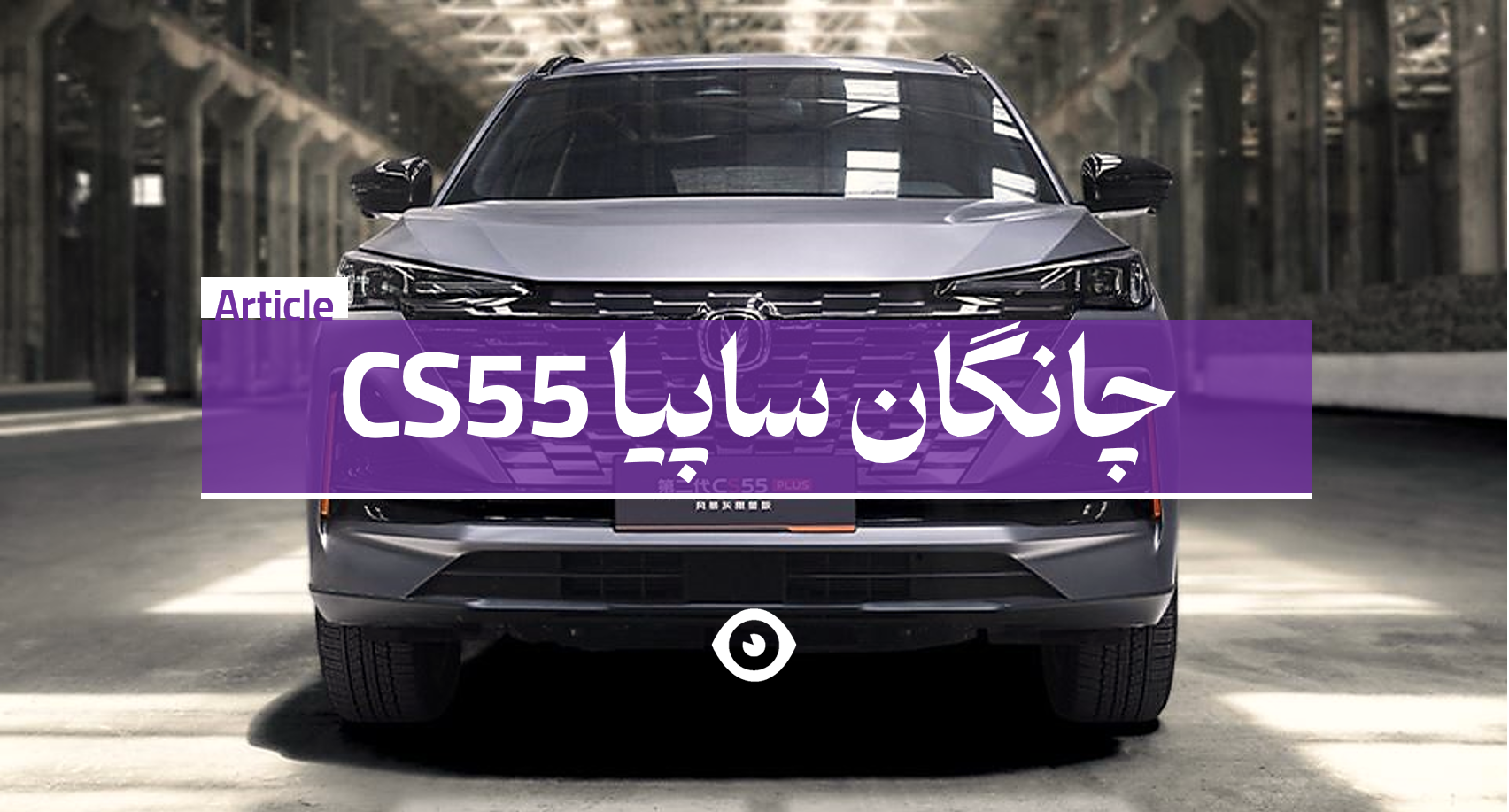 چانگان سی اس 55 سایپا
