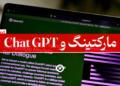 چت جی پی تی در بازاریابی