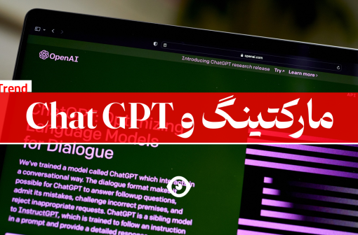 چت جی پی تی در بازاریابی