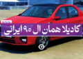 کادیلا ال 90 ایرانی بنر اصلی