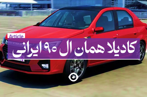 کادیلا ال 90 ایرانی بنر اصلی