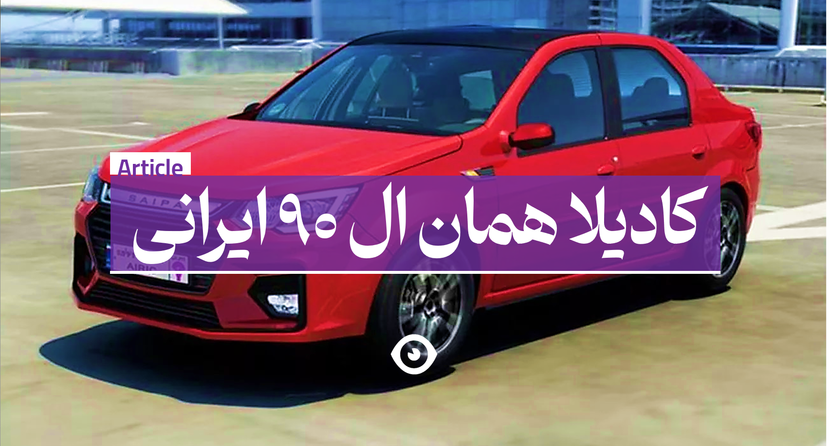 کادیلا ال 90 ایرانی بنر اصلی