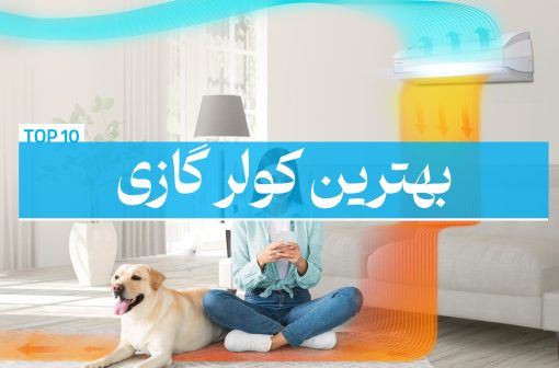 بهترین کولر گازی