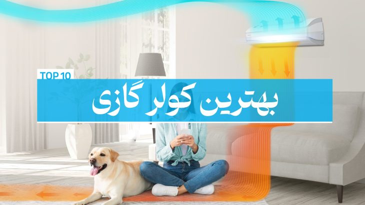 بهترین کولر گازی
