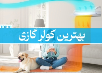 بهترین کولر گازی