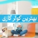 بهترین کولر گازی